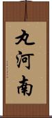 丸河南 Scroll