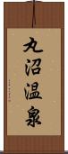 丸沼温泉 Scroll