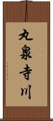 丸泉寺川 Scroll