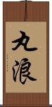 丸浪 Scroll