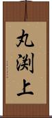 丸渕上 Scroll