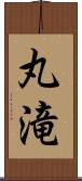 丸滝 Scroll