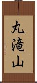 丸滝山 Scroll
