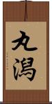 丸潟 Scroll