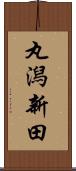丸潟新田 Scroll