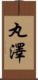 丸澤 Scroll