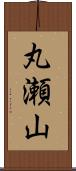 丸瀬山 Scroll