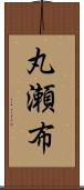 丸瀬布 Scroll