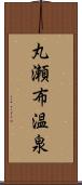 丸瀬布温泉 Scroll