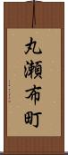 丸瀬布町 Scroll