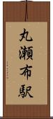 丸瀬布駅 Scroll
