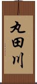 丸田川 Scroll