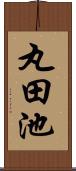 丸田池 Scroll