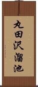 丸田沢溜池 Scroll