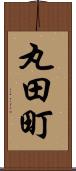 丸田町 Scroll