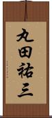 丸田祐三 Scroll