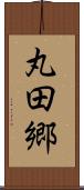 丸田郷 Scroll