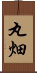 丸畑 Scroll