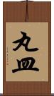 丸皿 Scroll