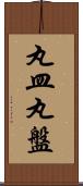 丸皿 Scroll