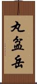 丸盆岳 Scroll