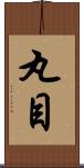 丸目 Scroll