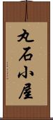丸石小屋 Scroll
