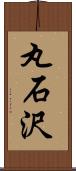 丸石沢 Scroll