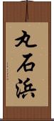 丸石浜 Scroll
