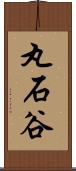 丸石谷 Scroll
