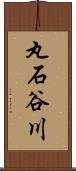 丸石谷川 Scroll