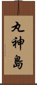 丸神島 Scroll
