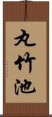 丸竹池 Scroll