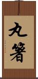 丸箸 Scroll