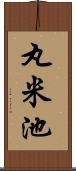 丸米池 Scroll