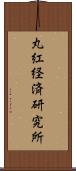 丸紅経済研究所 Scroll