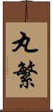 丸繁 Scroll