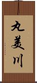 丸美川 Scroll