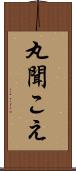 丸聞こえ Scroll