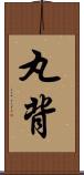 丸背 Scroll