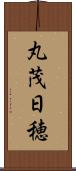 丸茂日穂 Scroll