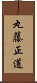 丸藤正道 Scroll