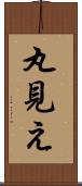 丸見え Scroll