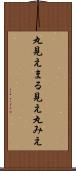 丸見え Scroll