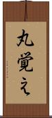 丸覚え Scroll