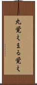 丸覚え Scroll