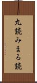 丸読み Scroll