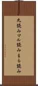 丸読み Scroll