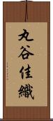 丸谷佳織 Scroll