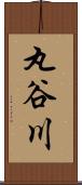 丸谷川 Scroll